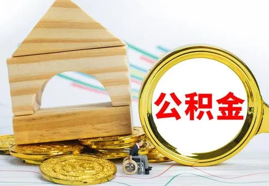 内蒙古公积金能一下取出来吗（住房公积金可以一下提出来吗）